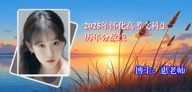 2025年怀化高考文科生历年分数线