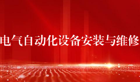 电气自动化设备安装与维修