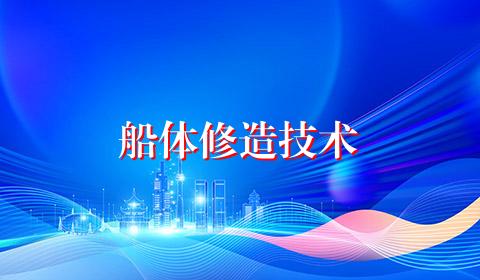 船体修造技术