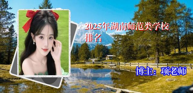 2025年湖南师范类学校排名