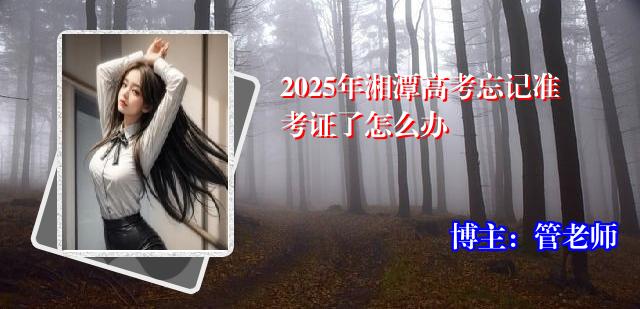 2025年湘潭高考忘记准考证了怎么办