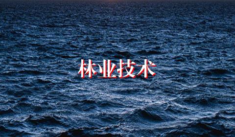 林业技术