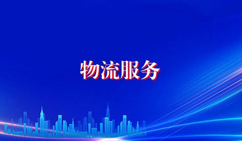 物流服务
