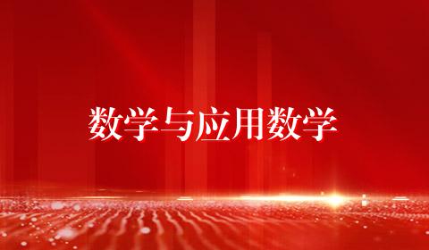 数学与应用数学