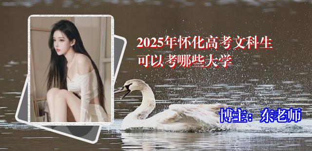 2025年怀化高考文科生可以考哪些大学