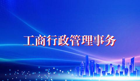 工商行政管理事务