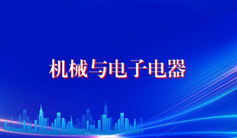 机械与电子电器