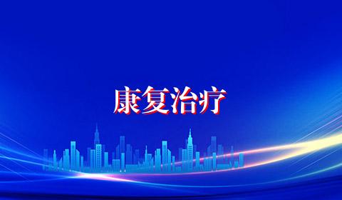 康复治疗