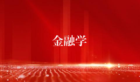 金融学