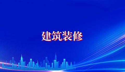建筑装修