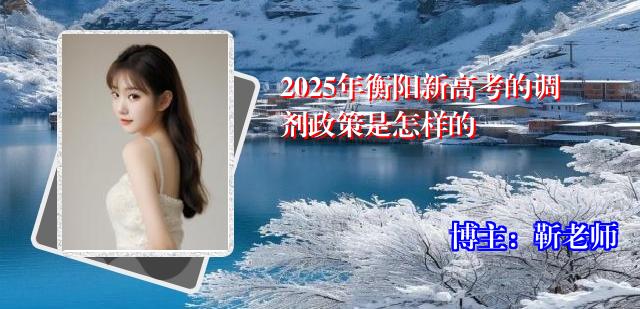 2025年衡阳新高考的调剂政策是怎样的