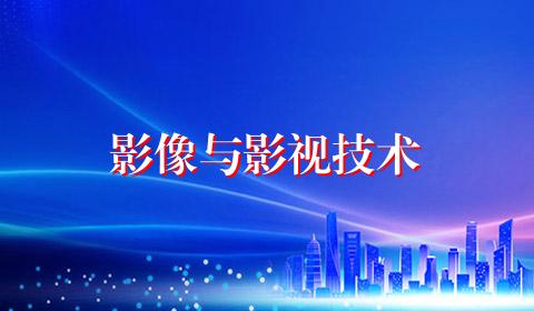 影像与影视技术