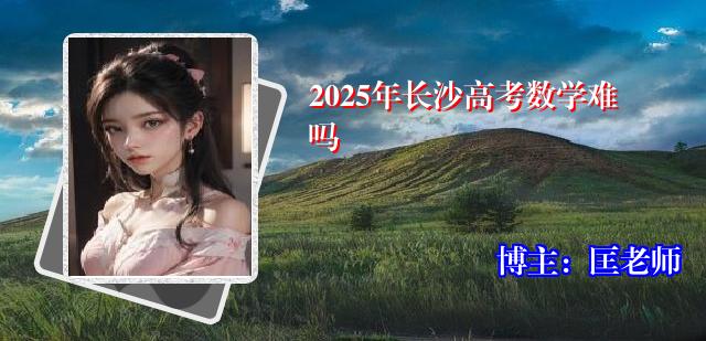 2025年长沙高考数学难吗