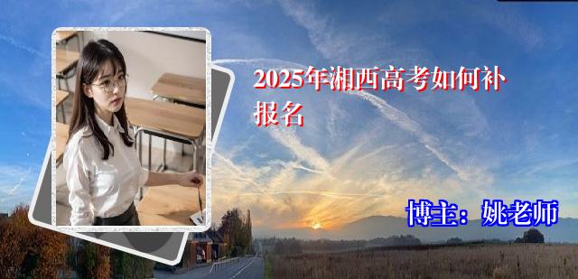 2025年湘西高考如何补报名