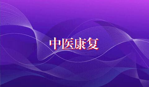 中医康复