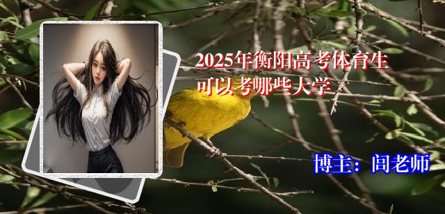 2025年衡阳高考体育生可以考哪些大学