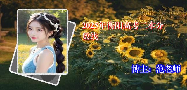 2025年衡阳高考二本分数线