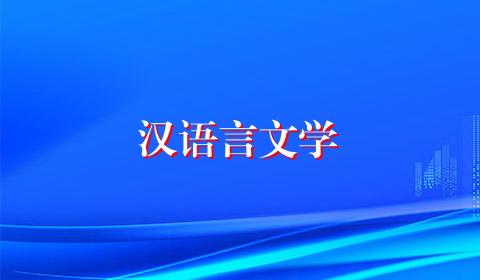 汉语言文学