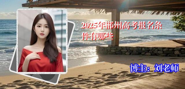 2025年郴州高考报名条件有哪些