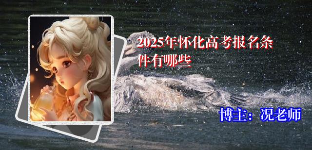2025年怀化高考报名条件有哪些