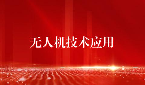 无人机技术应用