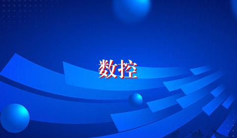 数控