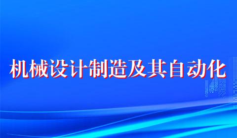 机械设计制造及其自动化