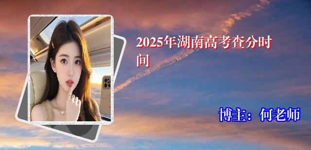 2025年湖南高考查分时间