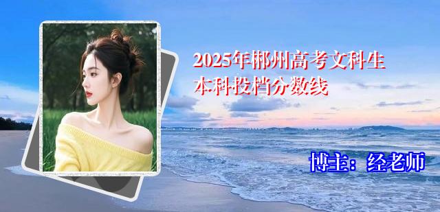 2025年郴州高考文科生本科投档分数线