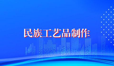 民族工艺品制作