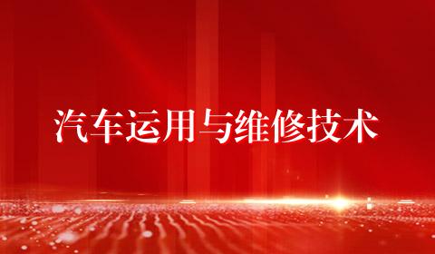 汽车运用与维修技术