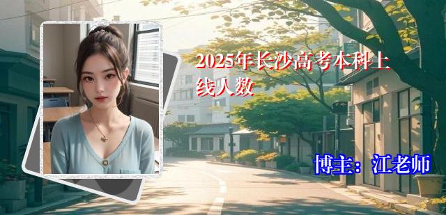 2025年长沙高考本科上线人数
