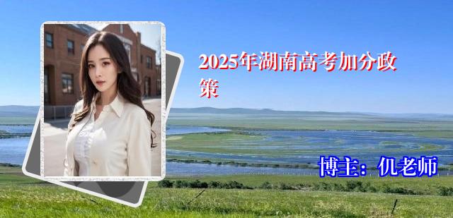 2025年湖南高考加分政策