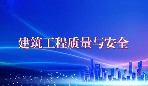建筑工程质量与安全
