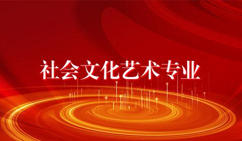 社会文化艺术专业