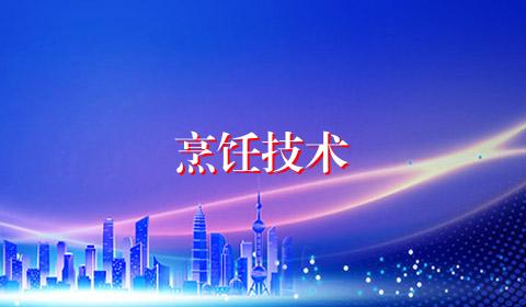 烹饪技术