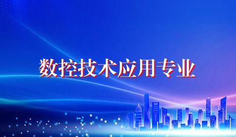 数控技术应用专业