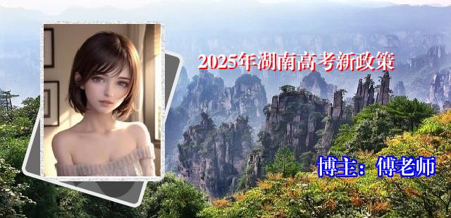 2025年湖南高考新政策