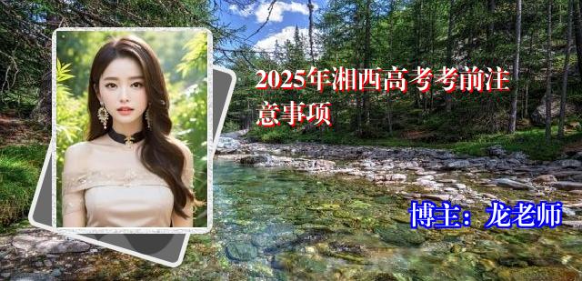 2025年湘西高考考前注意事项