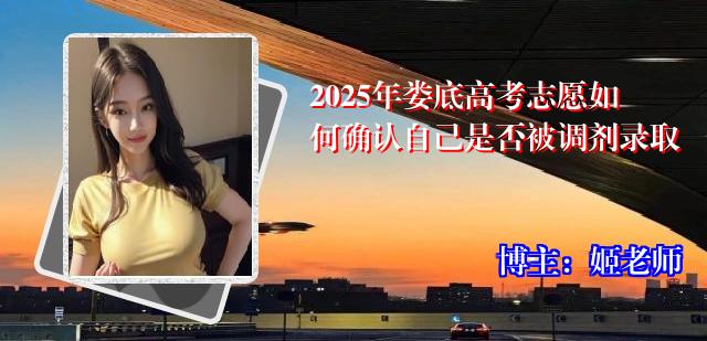 2025年娄底高考志愿如何确认自己是否被调剂录取