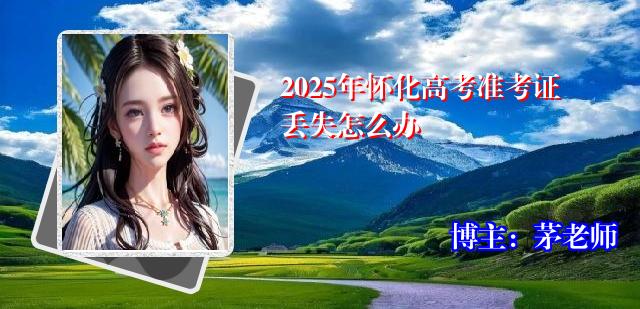 2025年怀化高考准考证丢失怎么办