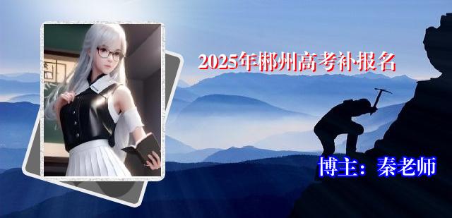 2025年郴州高考补报名