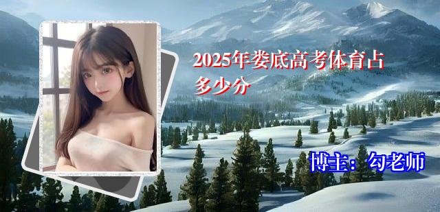 2025年娄底高考体育占多少分