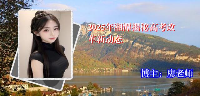 2025年湘潭揭秘高考改革新动态