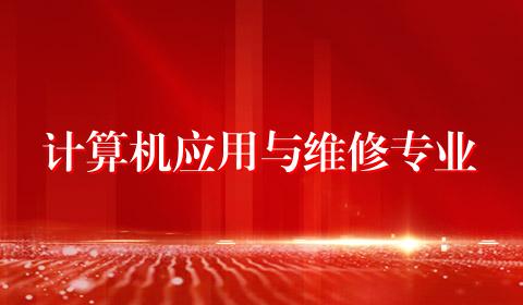 计算机应用与维修专业