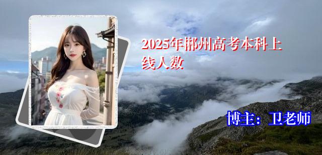 2025年郴州高考本科上线人数
