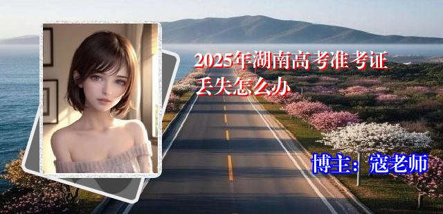 2025年湖南高考准考证丢失怎么办