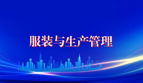 服装与生产管理