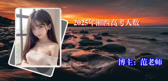 2025年湘西高考人数