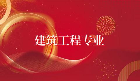 建筑工程专业